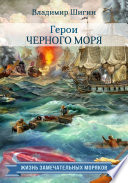 Герои Черного моря