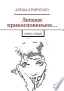 Легким прикосновеньем... Книга стихов