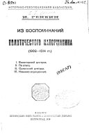 Iz vospominaniĭ politicheskogo katorzhana, 1908-1914 gg