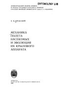 Механика полета насекомых и эволюция их крылового аппарата