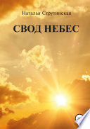 Свод небес