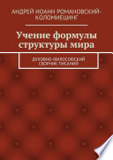 Учение формулы структуры мира. Духовно-философский сборник писаний