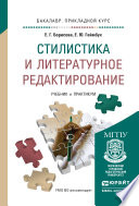 Стилистика и литературное редактирование. Учебник и практикум для прикладного бакалавриата