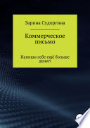 Рекламные тексты. Напиши себе ещё больше денег! Часть 1