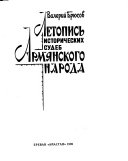 Летопись исторических судеб армянского народа