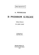 В Розовом блеске