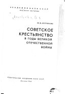 Советское крестьянство в годы Великой Отечественной войны