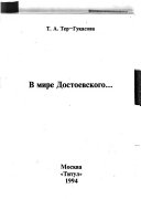 В мире Достоевского--