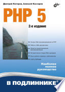 PHP 5. 2 изд.