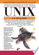 Операционная система UNIX, 2 изд.