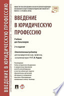 Введение в юридическую профессию. 2-е издание. Учебник для бакалавров