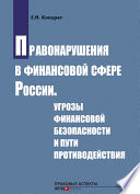 Правонарушения в финансовой сфере России. Угрозы финансовой безопасности и пути противодействия