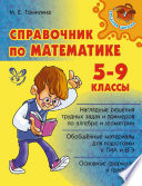 Справочник по математике. 5-9 классы