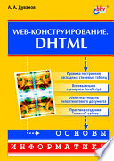 Web-конструирование. DHTML