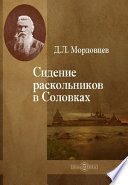 Сидение раскольников в Соловках