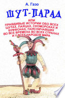 Шут-парад, или Правдивые истории обо всех шутах, паяцах, скоморохах и буффонах, паясничавших во все времена во всех странах и у всех народов мира