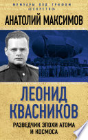 Леонид Квасников. Разведчик эпохи атома и космоса