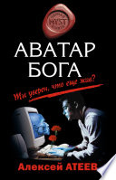 Аватар бога