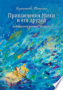 Приключения Мики и его друзей. Или восьмигранные истории