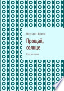 Прощай, солнце. Книга вторая