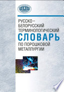 Русско-белорусский терминологический словарь по порошковой металлургии