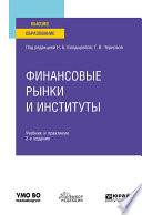 Финансовые рынки и институты 2-е изд., пер. и доп. Учебник и практикум для вузов