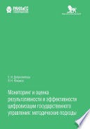 Мониторинг и оценка результативности и эффективности цифровизации государственного управления