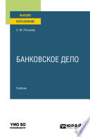 Банковское дело. Учебник для вузов