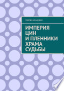 Империя Цин и пленники Храма Судьбы