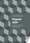 Открывая двери