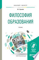 Философия образования. Учебник для бакалавриата и магистратуры