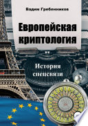 Европейская криптология. История спецсвязи