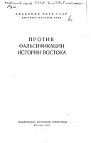 Против фальсификации истории Востока