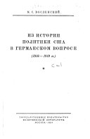 Из истории политики Сша в германском вопросе, 1918-1919 гг