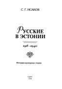 Русские в Эстонии