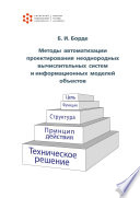 Методы автоматизации проектирования неоднородных вычислительных систем и информационных моделей объектов