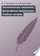 Экономическое мышление: философские предпосылки. Учебное пособие