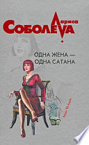 Одна жена – одна сатана