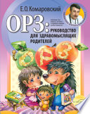 ОРЗ: руководство для здравомыслящих родителей