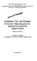 Очерки по истории русской революционно-демократической педагогики