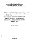 Проблемы совершенствования общественных отношений в развитом социалистическом обществе