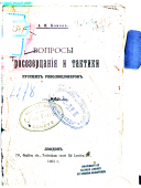 Вопросы міросозерцанія и тактики русских революціонеров