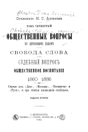 Общественные вопросы по церковным дѣлам