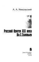 Русский Ориген XIX века Вл. С. Соловьев