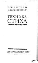 Техника стиха