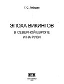 Эпоха викингов в Северной Европе и на Руси