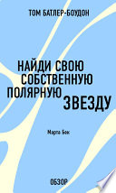 Найди свою собственную полярную звезду. Марта Бек (обзор)