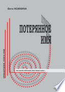 Потерянное имя. Приключения, поиск себя. Что может подсказать тень твоего имени...