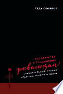 Государства и социальные революции. Сравнительный анализ Франции, России и Китая