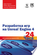 Разработка игр на Unreal Engine 4 за 24 часа